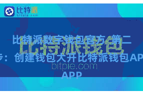 比特派数字钱包官方 第二步:创建钱包大开比特派钱包APP