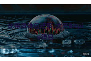 比特派钱包迁移 大开Bitpie钱包