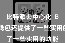 比特派去中心化 Bitpie钱包还提供了一些实用的功能