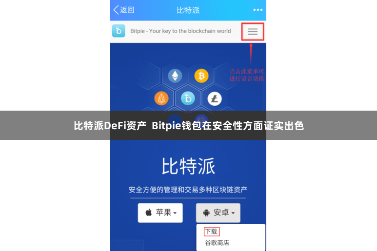 比特派DeFi资产 Bitpie钱包在安全性方面证实出色