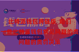 比特派钱包跨链版 咱们将先容一些比特派钱包常见问题的责罚决策