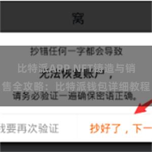 比特派APP NFT铸造与销售全攻略：比特派钱包详细教程