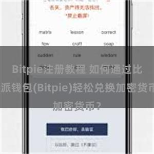 Bitpie注册教程 如何通过比特派钱包(Bitpie)轻松兑换加密货币？