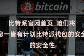 比特派官网首页  咱们将与您一皆有计划比特派钱包的安全性