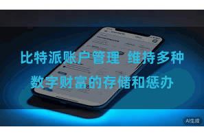 比特派账户管理  维持多种数字财富的存储和惩办