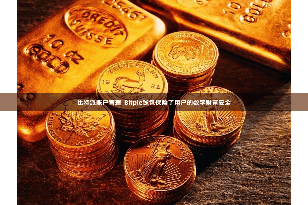 比特派账户管理  Bitpie钱包保险了用户的数字财富安全