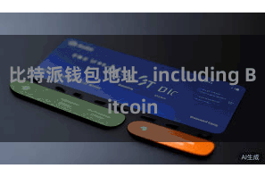 比特派钱包地址   including Bitcoin