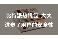 比特派热钱包  大大进步了用户的安全性