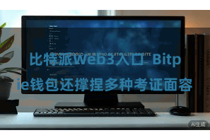比特派Web3入口  Bitpie钱包还撑捏多种考证面容