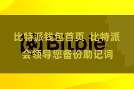 比特派钱包首页  比特派会领导您备份助记词