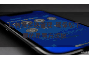 比特派多链管理  确保您下载的是官方版块