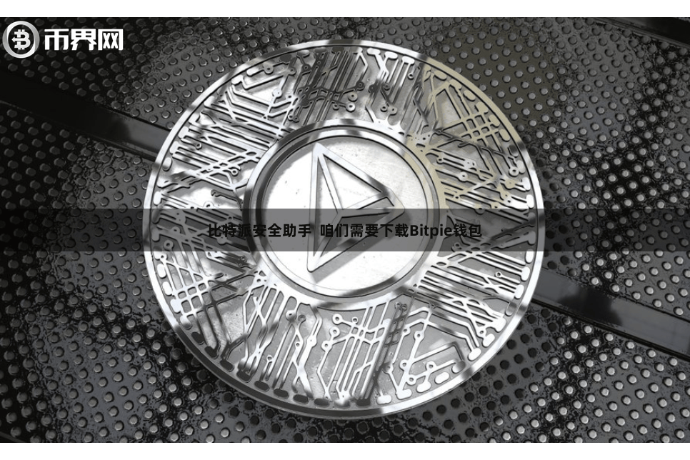 比特派安全助手 咱们需要下载Bitpie钱包
