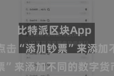 比特派区块App  用户不错点击“添加钞票”来添加不同的数字货币