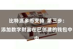 比特派多币支持  第三步：添加数字财富在已创建的钱包中