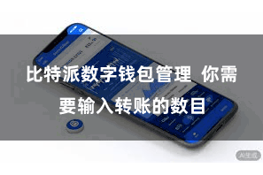 比特派数字钱包管理  你需要输入转账的数目