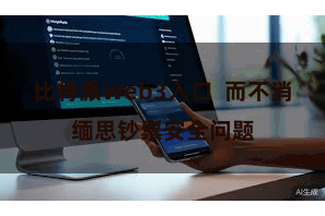 比特派Web3入口  而不消缅思钞票安全问题