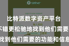 比特派数字资产平台  使用户不错更松驰地找到他们需要的功能和信息