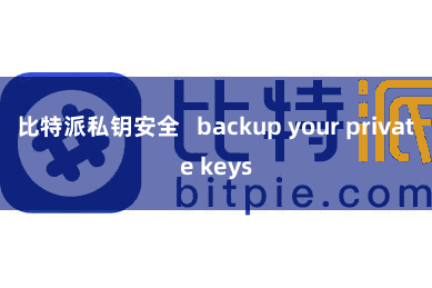 比特派私钥安全   backup your private keys